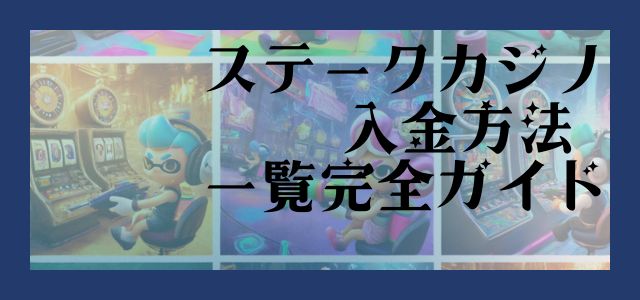 ステークカジノ 入金方法 一覧完全ガイド