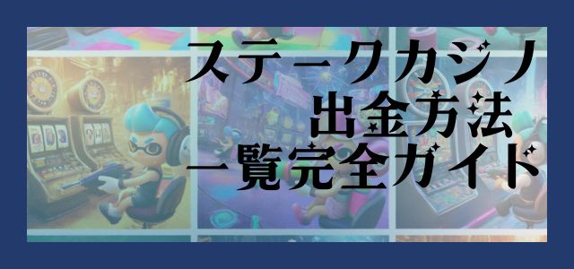 ステークカジノ 出金方法 一覧完全ガイド