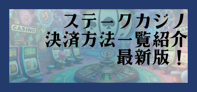 ステークカジノ 決済方法一覧紹介 最新版！