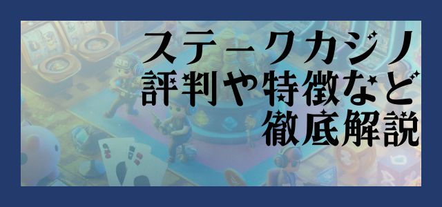 ステークカジノ 評判や特徴など 徹底解説