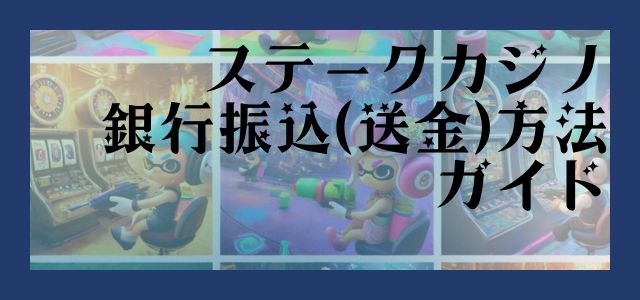 ステークカジノ 銀行振込(送金)方法 ガイド