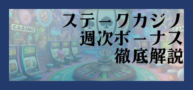 ステークカジノ 週次ボーナス